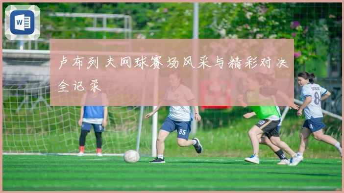 卢布列夫网球赛场风采与精彩对决全记录