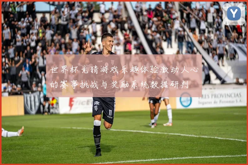 世界杯竞猜游戏乐趣体验激动人心的赛事挑战与奖励系统数据研判