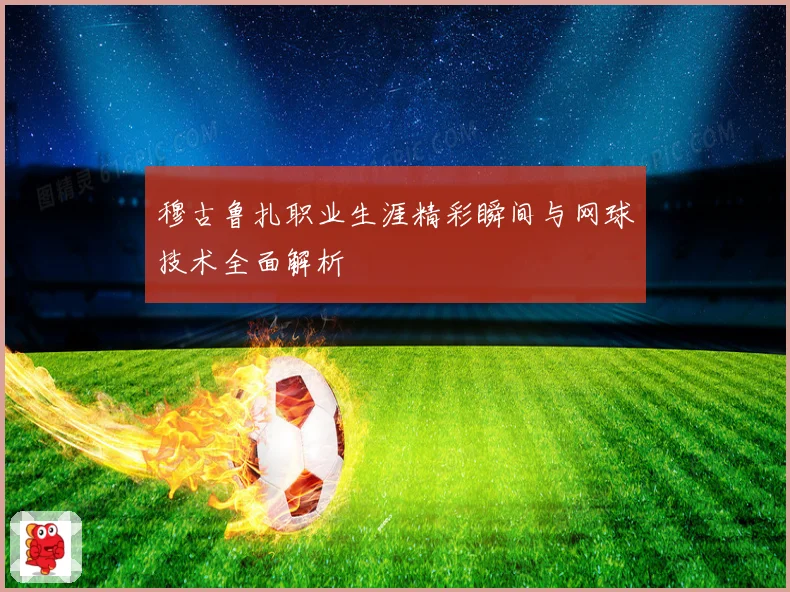穆古鲁扎职业生涯精彩瞬间与网球技术全面解析