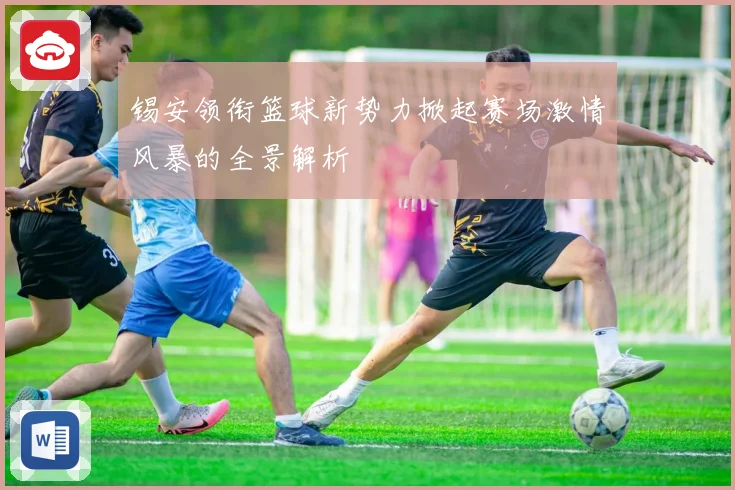 锡安领衔篮球新势力掀起赛场激情风暴的全景解析