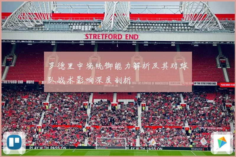 罗德里中场统御能力解析及其对球队战术影响深度剖析