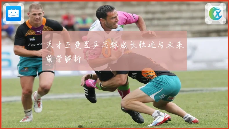 天才王曼昱乒乓球成长轨迹与未来前景解析