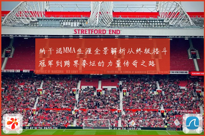 纳干诺MMA生涯全景解析从终极格斗冠军到跨界拳坛的力量传奇之路