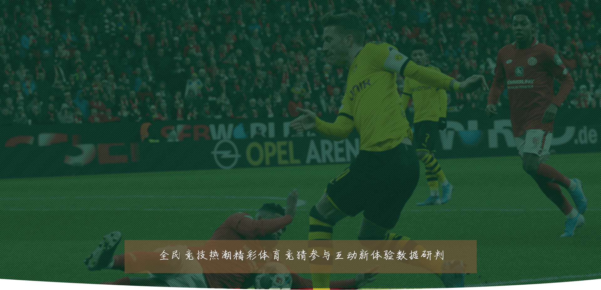 全民竞技热潮精彩体育竞猜参与互动新体验数据研判