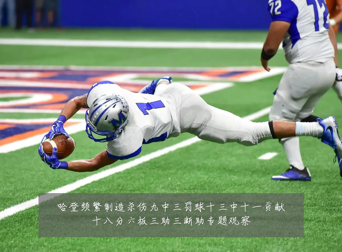 哈登频繁制造杀伤九中三罚球十三中十一贡献十八分六板三助三断助专题观察