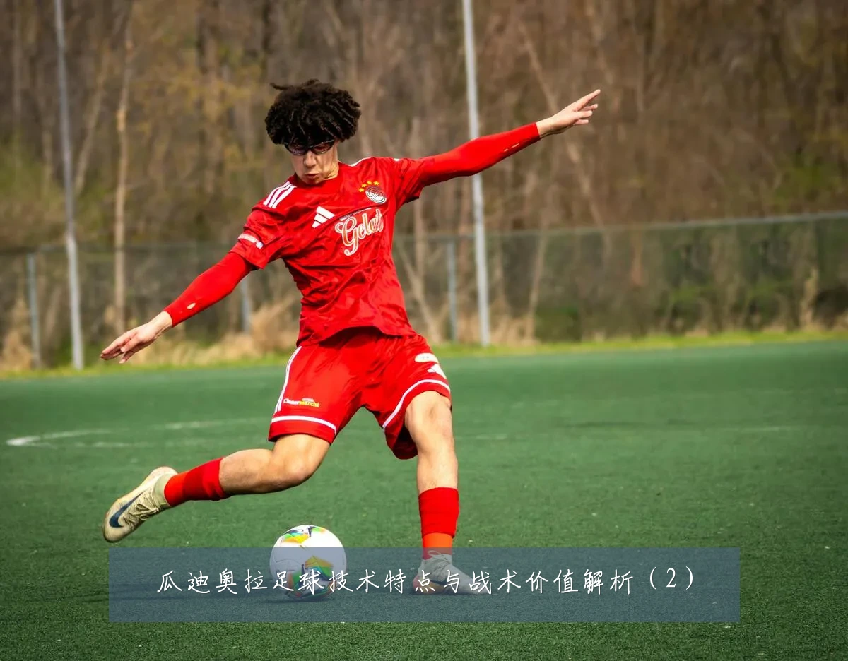 瓜迪奥拉足球技术特点与战术价值解析(2)