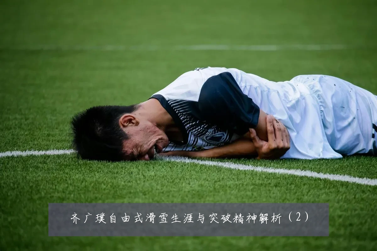 齐广璞自由式滑雪生涯与突破精神解析（2）