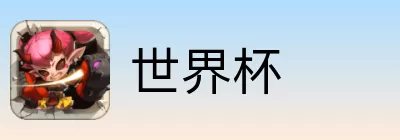 世界杯竞猜预测